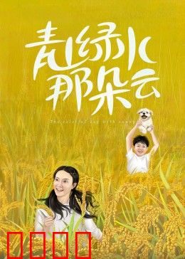 青山绿水那朵云：返乡青年的生态梦