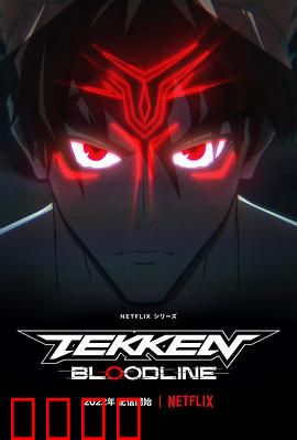 铁拳：拳王浴火重生