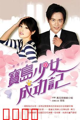 宝岛少女成功记：逆袭人生