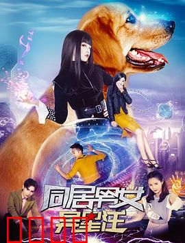 同居男女异星汪：跨物种同居趣事