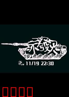 不发火：忍耐的代价