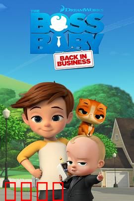 宝贝老板：萌娃CEO职场历险