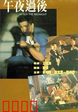 午夜过后：末日迷情