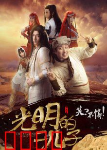 光明的二儿子：孤独的救世主