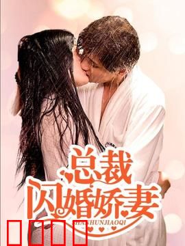 总裁的闪婚娇妻：霸总强宠