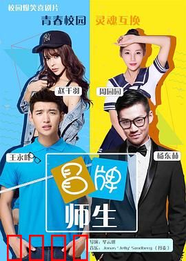 冒牌师生：校园大反转