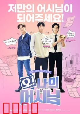 哦！我的助手大人电影版：爱在创作时