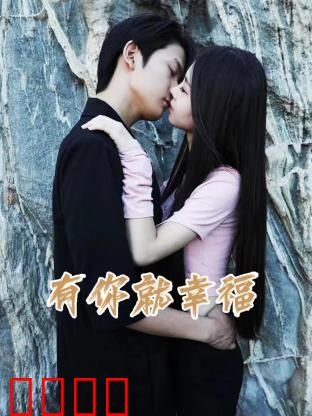 有你就幸福：爱与陪伴治愈一切