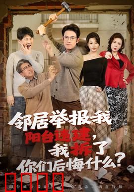 邻居举报我阳台违建，我拆了你们后悔什么？：反杀反击