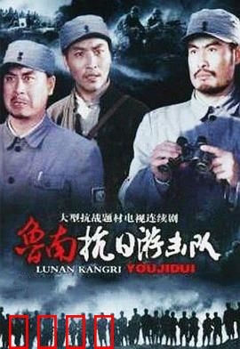 鲁南抗日游击队：铁血传奇