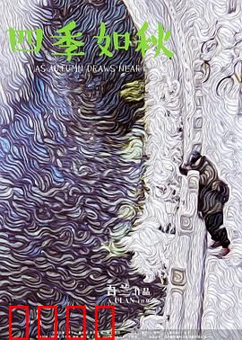 四季如秋：时光逆旅