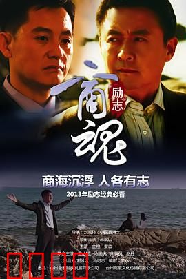 商魂：商场如战场