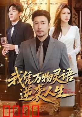 我凭万物灵语逆袭人生：万物为盟