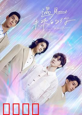 HIStory5遇见未来的你：跨时空爱恋