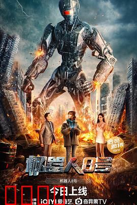 机器人8号：觉醒之路