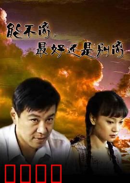 能不离最好还是别离：分手前的醒悟