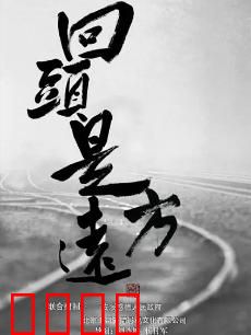 回头是远方：追梦与回归