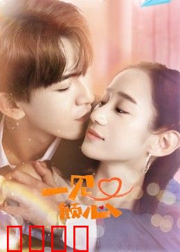 一见又倾心：浪漫重逢