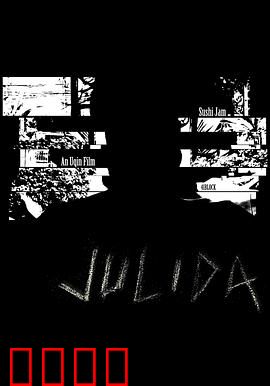 九里达：画中预言