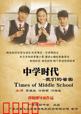 中学时代：青春不散场