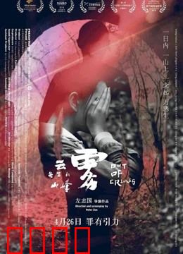 云雾笼罩的山峰：无法逃脱的罪恶