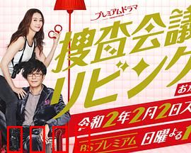 搜查会议在客厅 再来一碗：家庭推理美食秀