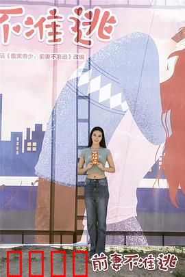 前妻不准逃：疯批总裁追妻记