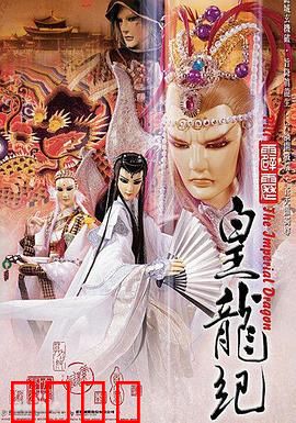 霹雳皇龙纪：皇者之争