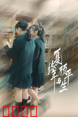 夏终年与顾平生：时光里的暗恋