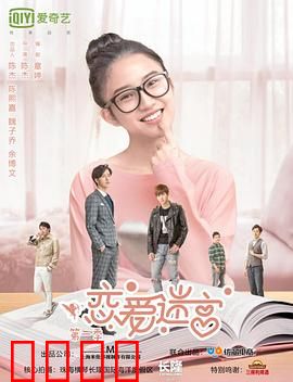 恋爱迷宫第二季：真爱破局