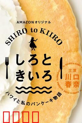 白色与黄色～夏威夷与我的松饼物语～：治愈系美食之旅