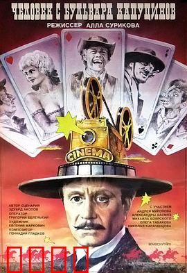 一个来自嘉布遣修会林荫道的人：西部喜剧经典