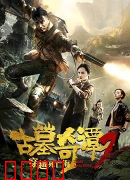 古墓奇谭2穿越死亡海：死亡海域惊魂