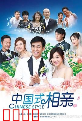 中国式相亲：一场交易