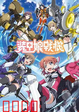 装甲娘战机：少女机甲战斗物语