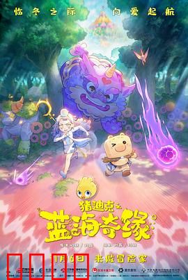 猪迪克之蓝海奇缘：勇敢的冒险