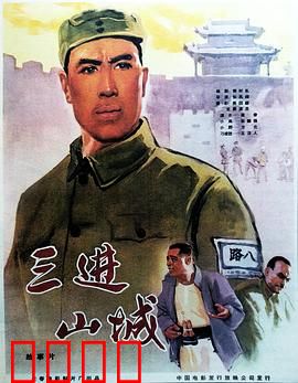 三进山城：智勇双全的游击战