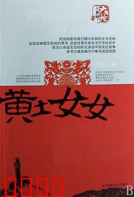 黄土女女：不屈的乡土女性