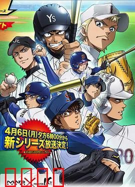 钻石王牌第二季：青春热血再燃