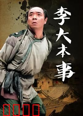 李大本事：逆袭功夫梦