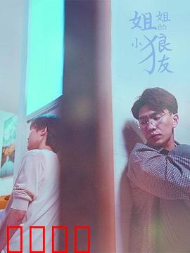 姐姐的小狼友：甜蜜陷阱