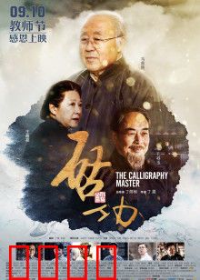 启功：书道人生