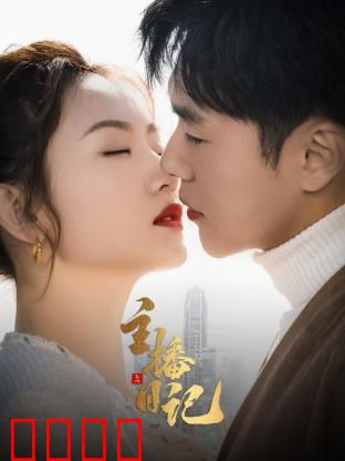 主播日记：梦想与坚持