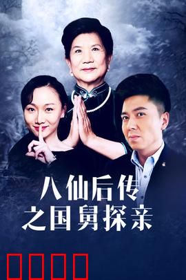 八仙后传之国舅探亲：铁拐李的幽默寻亲记