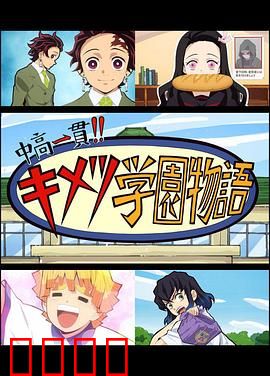 鬼灭之刃 初高一体!! 鬼灭学园物语 鬼灭之宴 特别篇：欢乐庆典大乱斗