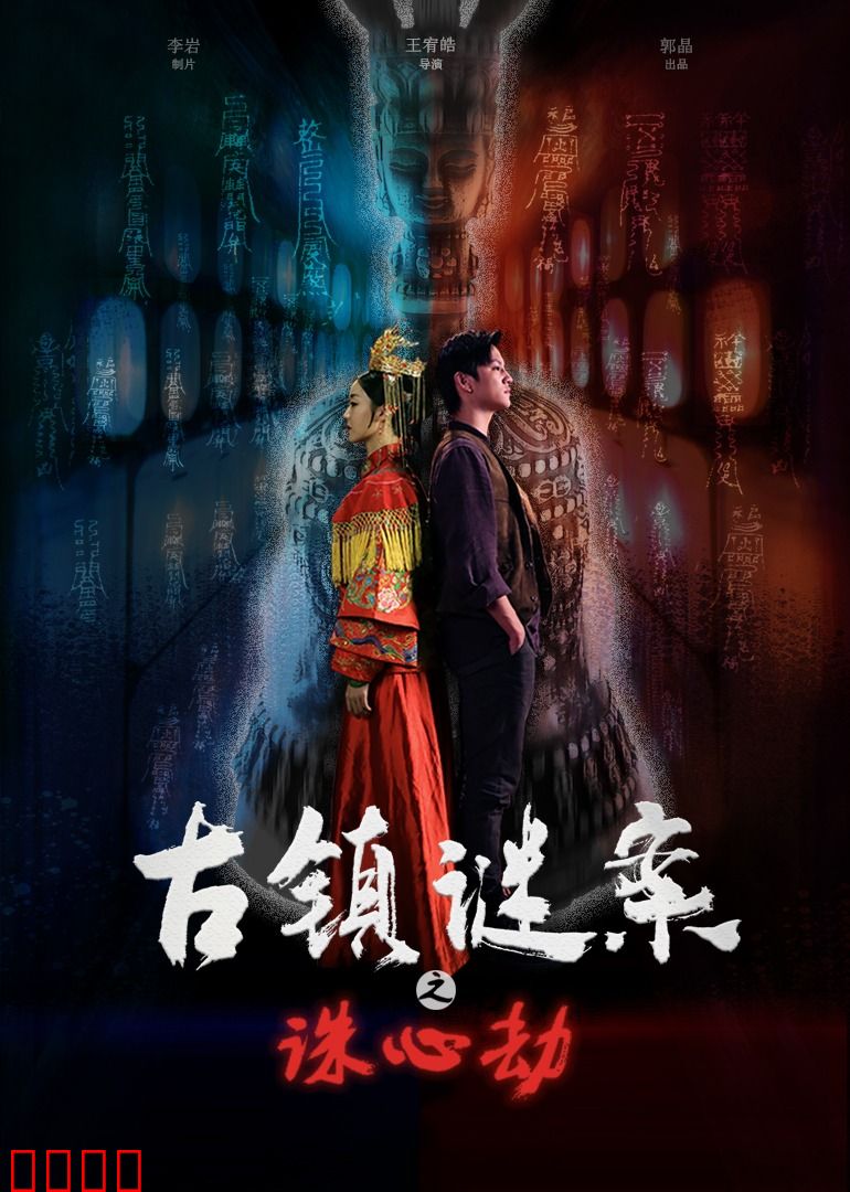 古镇谜案之诛心劫：复仇之刃