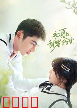 初夏的甜蜜约定：邂逅初恋的温柔