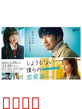 无可奈何我们的恋爱论：现代爱情启示录