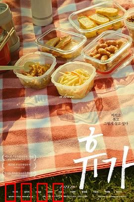 休假：治愈心灵的孤独旅程