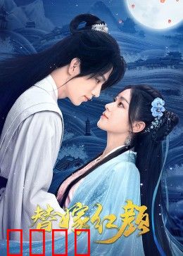 替嫁红颜：智斗逆袭